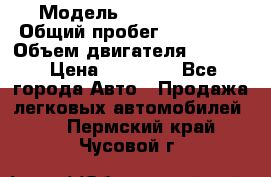  › Модель ­ Kia sephia › Общий пробег ­ 270 000 › Объем двигателя ­ 1 500 › Цена ­ 82 000 - Все города Авто » Продажа легковых автомобилей   . Пермский край,Чусовой г.